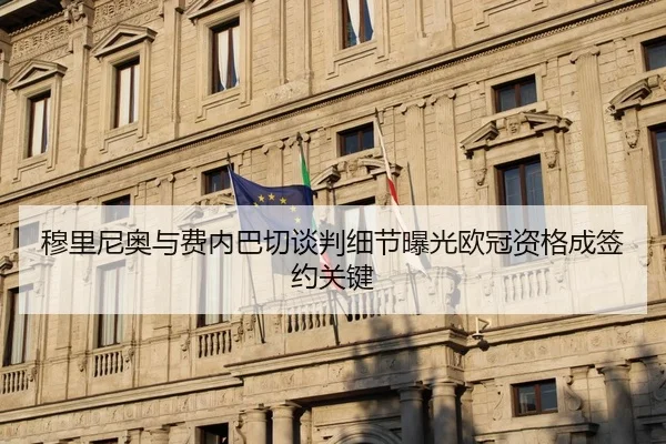 穆里尼奥与费内巴切谈判细节曝光欧冠资格成签约关键